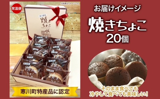 寒川町特産品 焼きちょこ 20個入り しっとり 濃厚  チョコレ