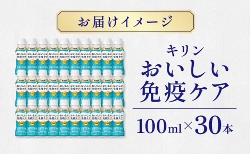 キリン おいしい免疫ケア 100ml×30本 機能性表示食品 イミュ