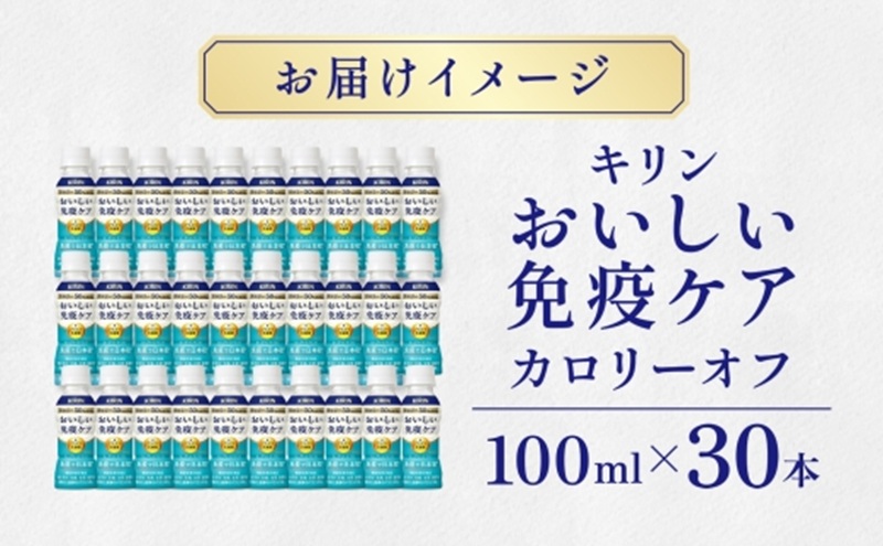 定期便 全3回お届け キリン おいしい免疫ケア カロリーオフ