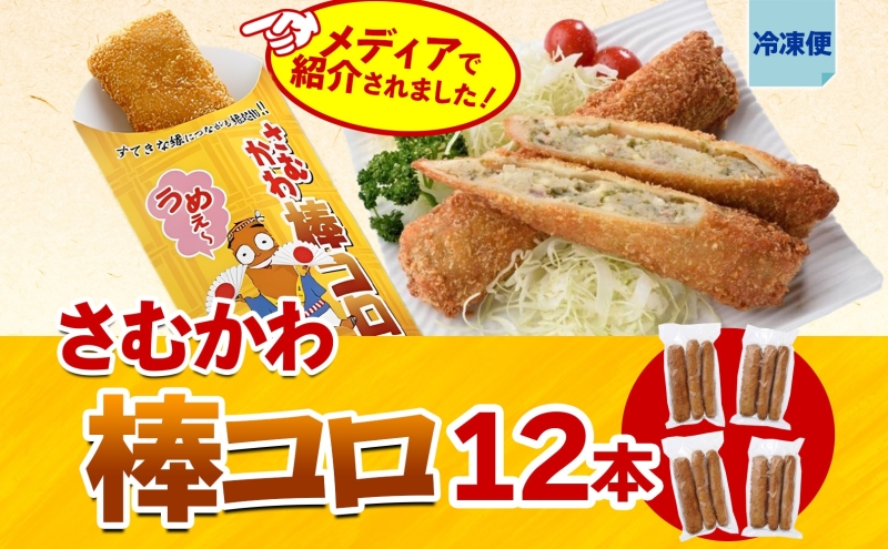 寒川代表B1グルメ さむかわ棒コロ 12本入り B1グルメ グルメ 棒コロッケ コロッケ じゃがいも ジャガイモ おかず 定番 常備 ストック 簡単調理 コロッケパン 冷凍食品 スパイス 特製 お取り寄せグルメ ご当地 送料無料 神奈川県 寒川町