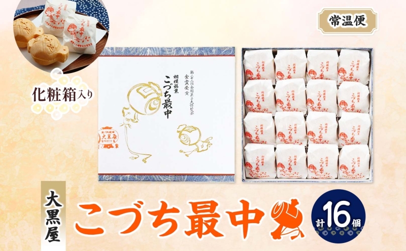 こづち最中16個入 モナカ もなか 和菓子 最中 つぶあん 伝統 縁起物 打ち出の小槌 お茶請け スイーツ ギフト 贈り物 老舗 職人 手作り 神奈川県 お取り寄せ 銘菓 皮パリパリ 個包装 デザート ティータイム 小豆 お菓子 神奈川県 寒川町 大黒屋