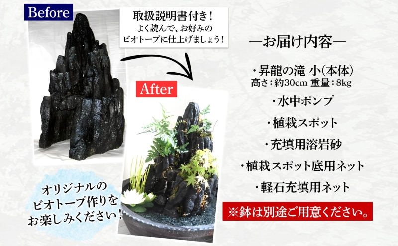 昇龍の滝 小サイズ 滝音 ビオトープ せせらぎ 庭 バルコニー メダカ エサやり不要 癒し ガーデニング リラクゼーション アクアフォレスト 神奈川県寒川町(※鉢はついていません)