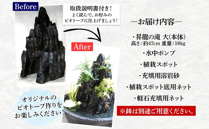 昇龍の滝 大サイズ 滝音 ビオトープ せせらぎ 庭 バルコニー メダカ エサやり不要 癒し ガーデニング リラクゼーション アクアフォレスト 神奈川県寒川町(※鉢はついていません)