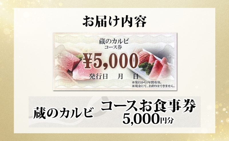 蔵のカルビ お食事コース券 5,000円分 チケット 焼肉 お食事 ディナー コース A4 A5ランク 黒毛和牛 肉 レストラン こだわり おもてなし 外食 牛タン ホルモン カルビ ハラミ 神奈川県 寒川町