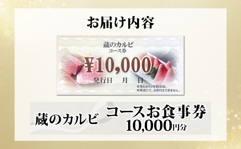 蔵のカルビ お食事コース券 10,000円分 チケット 焼肉 お食事 ディナー コース A4 A5ランク 黒毛和牛 肉 レストラン こだわり おもてなし 外食 牛タン ホルモン カルビ ハラミ 神奈川県 寒川町