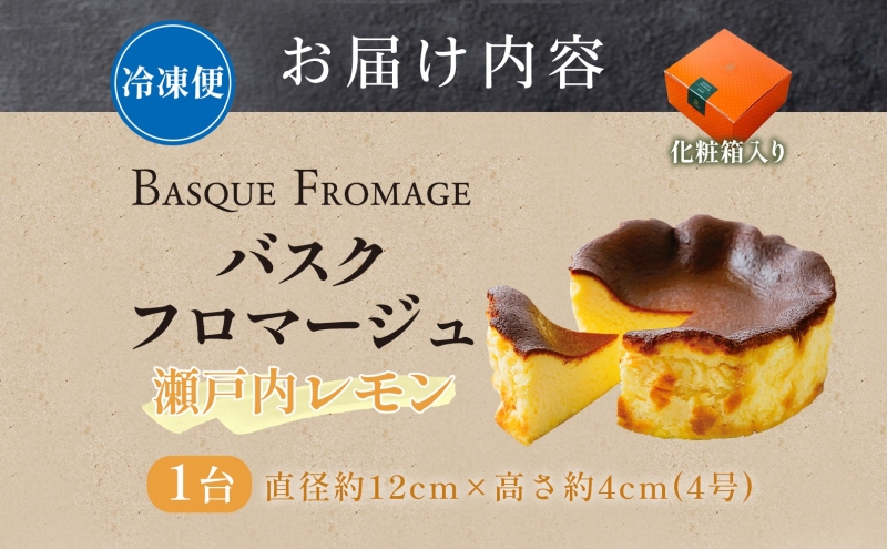 バスクフロマージュ 瀬戸内レモン 1台 れもん 瀬戸内 チーズケーキ 濃厚 くちどけ とろける 新鮮 風味 スイーツ ケーキ 紅茶 コーヒー 冷凍 冷やす 電子レンジ 化粧箱入り 贈り物 プレゼント 送料無料 神奈川県 寒川町