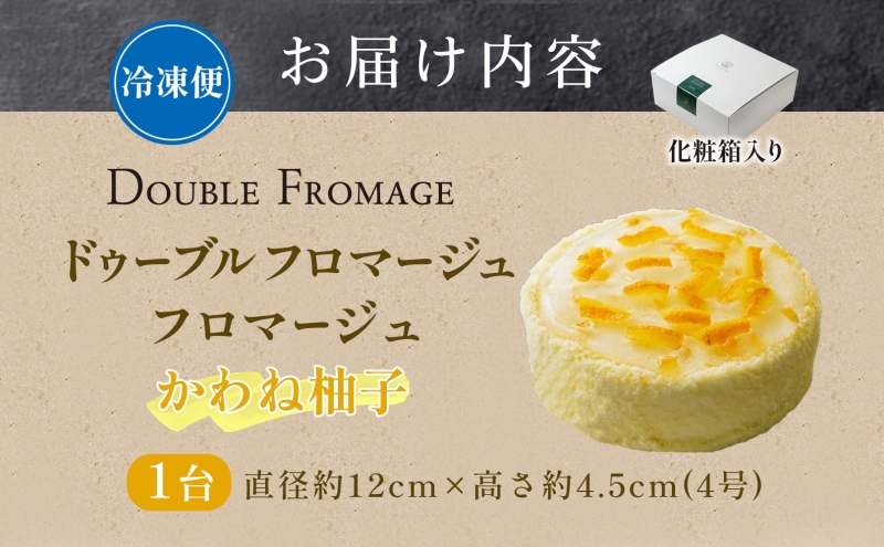 ドゥーブルフロマージュ かわね柚子 1台 柚子 ゆず ユズ 川根本町ゆず チーズケーキ 濃厚 ほろ苦い 新鮮 風味 スイーツ ケーキ 紅茶 コーヒー 冷凍 冷やす 電子レンジ 化粧箱入り 贈り物 プレゼント 送料無料 神奈川県 寒川町