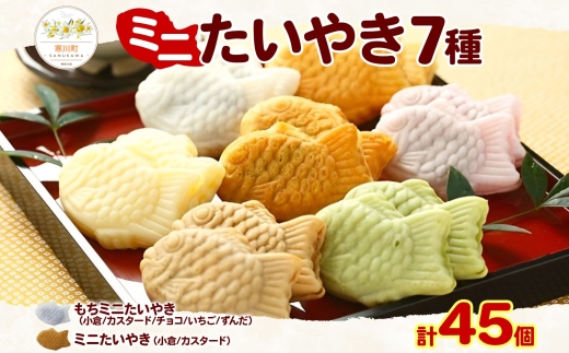 たい焼き 冷凍 ミニたいやき セット 7種 計45個入り 寒川町 フクダ食品 たいやき たい焼き 白いたい焼き ミニたい焼き 和菓子 小倉あん カスタード チョコ いちご ずんだ 子供 高齢者 おやつ パーティー 送料無料 神奈川県