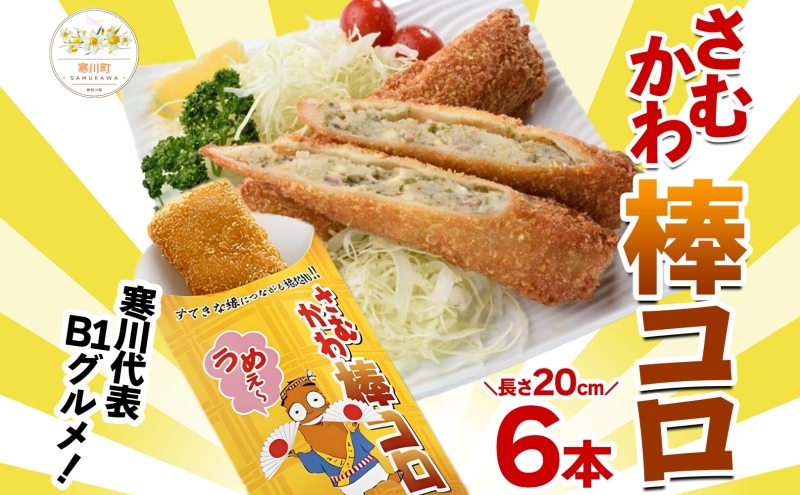 寒川代表B1グルメ さむかわ棒コロ 6本入り B1グルメ グルメ 棒コロッケ コロッケ じゃがいも ジャガイモ おかず 定番 常備 ストック 簡単調理 コロッケパン 冷凍食品 スパイス 特製 お取り寄せグルメ ご当地 送料無料 神奈川県 寒川町