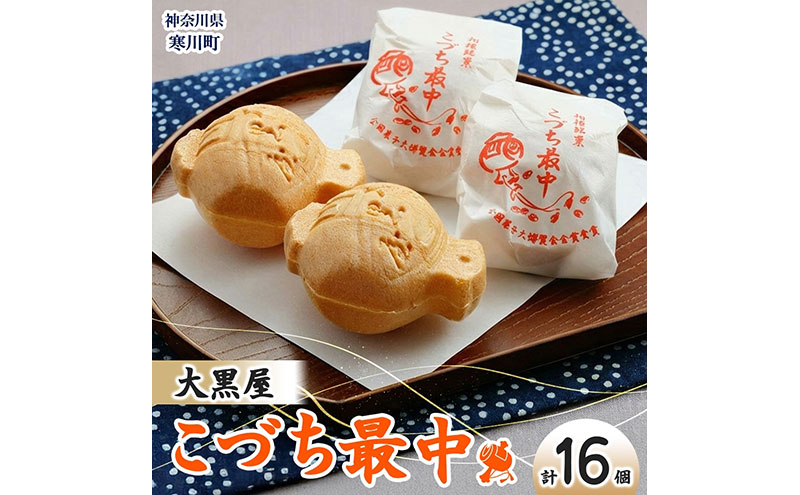 こづち最中16個入 モナカ もなか 和菓子 最中 つぶあん 伝統 縁起物 打ち出の小槌 お茶請け スイーツ ギフト 贈り物 老舗 職人 手作り 神奈川県 お取り寄せ 銘菓 皮パリパリ 個包装 デザート ティータイム 小豆 お菓子 神奈川県 寒川町 大黒屋
