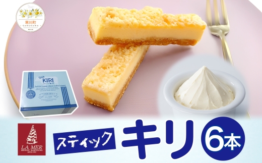 第3回kiriクリームチーズコンクール最優秀賞 スティックキリ 6本入り クリームチーズ チーズ 洋菓子 ラメール洋菓子 お菓子 キリ ばらまき菓子 個包装 箱菓子 スイーツ デザート キリクリームチーズ ギフト 贈答品 プレゼント 送料無料 神奈川県 寒川町