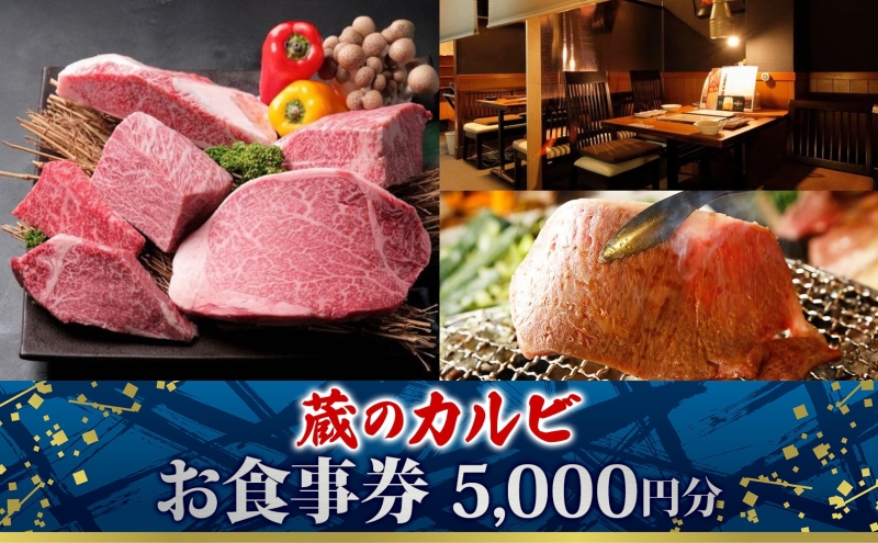 蔵のカルビ お食事券 5,000円分 チケット 焼肉 お食事 ディナー コース A4 A5ランク 黒毛和牛 肉 レストラン こだわり おもてなし 外食 牛タン ホルモン カルビ ハラミ 神奈川県 寒川町