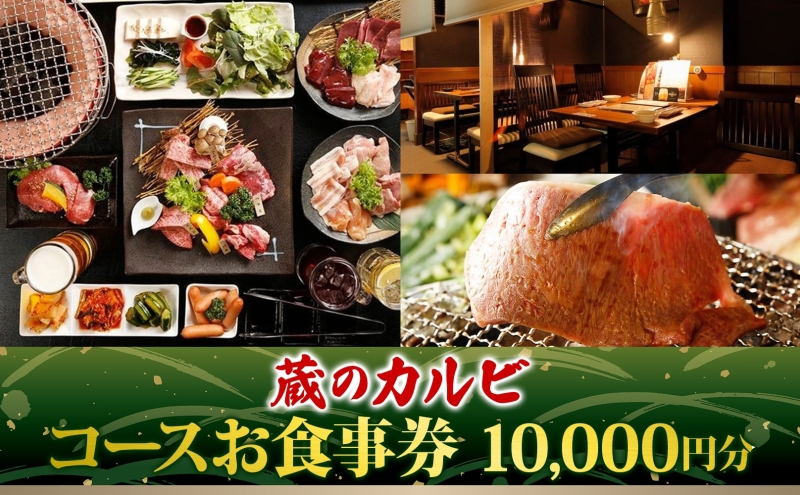 蔵のカルビ お食事コース券 10,000円分 チケット 焼肉 お食事 ディナー コース A4 A5ランク 黒毛和牛 肉 レストラン こだわり おもてなし 外食 牛タン ホルモン カルビ ハラミ 神奈川県 寒川町