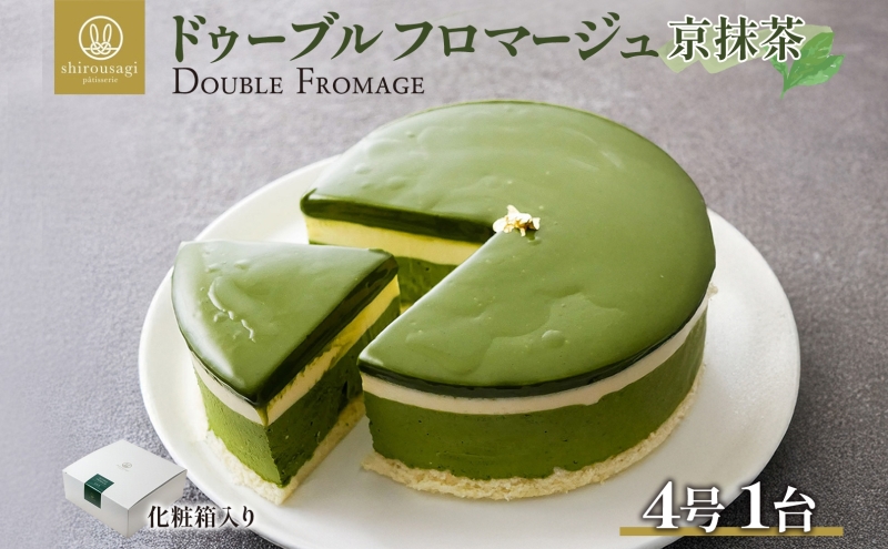 ドゥーブルフロマージュ 京抹茶 1台 抹茶 京都産 チーズケーキ 濃厚 くちどけ とろける 新鮮 風味 スイーツ ケーキ 紅茶 コーヒー 冷凍 冷やす 電子レンジ 化粧箱入り 贈り物 プレゼント 送料無料 神奈川県 寒川町