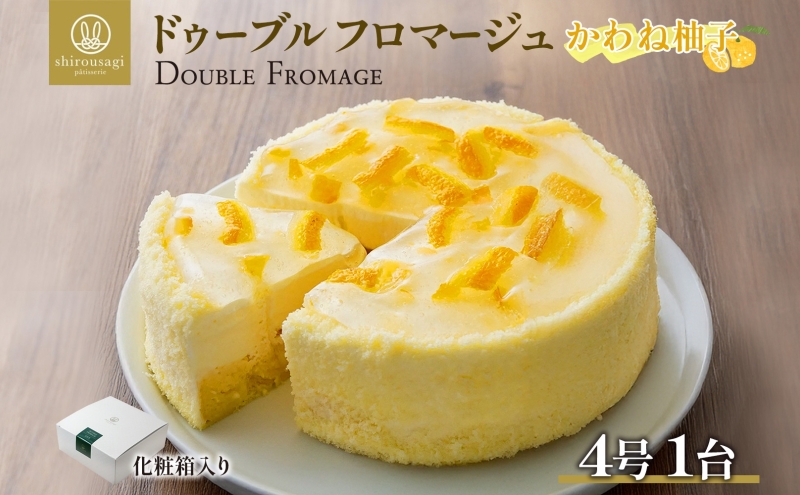 ドゥーブルフロマージュ かわね柚子 1台 柚子 ゆず ユズ 川根本町ゆず チーズケーキ 濃厚 ほろ苦い 新鮮 風味 スイーツ ケーキ 紅茶 コーヒー 冷凍 冷やす 電子レンジ 化粧箱入り 贈り物 プレゼント 送料無料 神奈川県 寒川町
