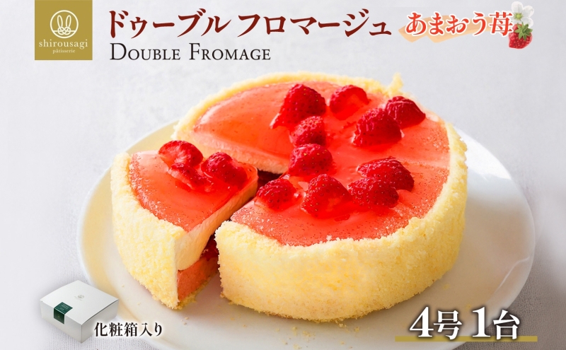 ドゥーブルフロマージュ あまおう苺 1台 あまおう 苺 いちご イチゴ チーズケーキ 濃厚 甘い 新鮮 風味 スイーツ ケーキ 紅茶 コーヒー 冷凍 冷やす 電子レンジ 化粧箱入り 贈り物 プレゼント 送料無料 神奈川県 寒川町