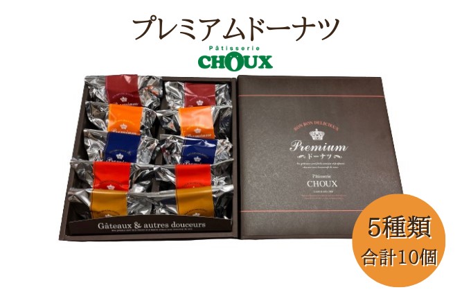 パティスリー・CHOUX プレミアムドーナツ 10個 お菓子 スイー