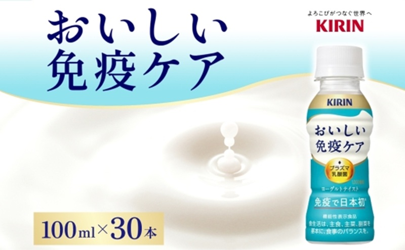 キリン おいしい免疫ケア 100ml×30本 機能性表示食品 イミュ