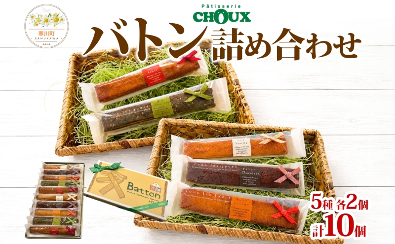 パティスリー・CHOUX バトン 詰め合わせ 10個 お菓子 焼菓子