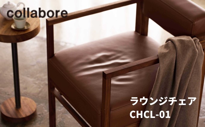 ラウンジチェア CHCL-01 1脚 椅子 インテリア 木材 家具 オシ