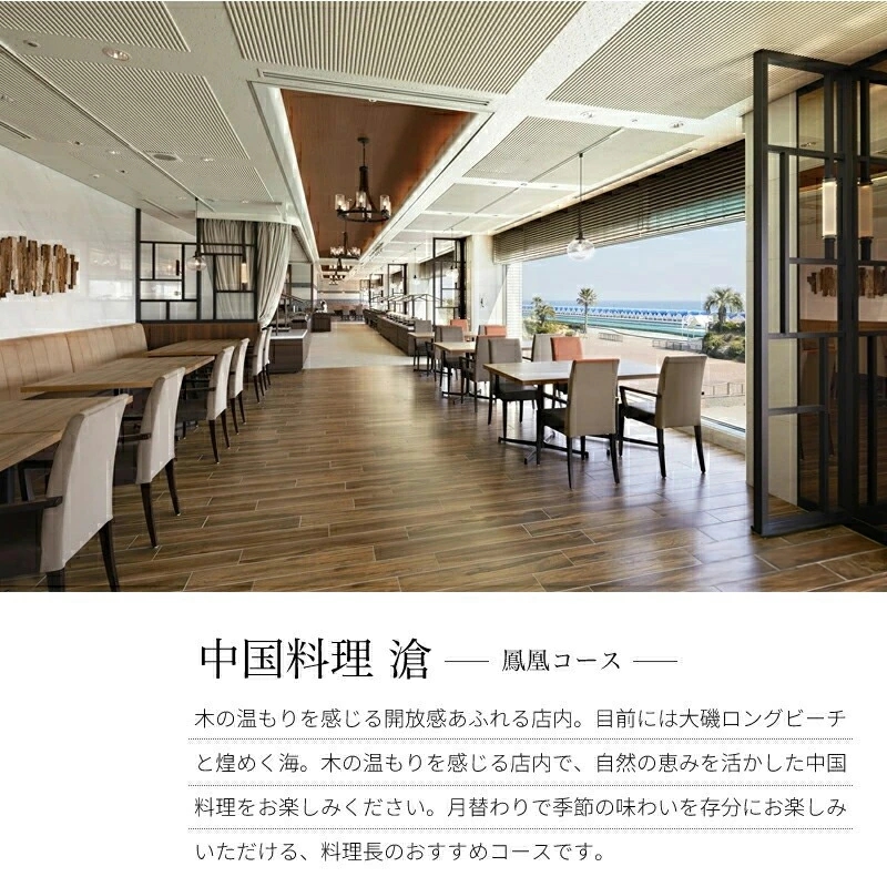 大磯プリンスホテル　中国料理 滄　「鳳凰コース」ペアランチ・ディナー券