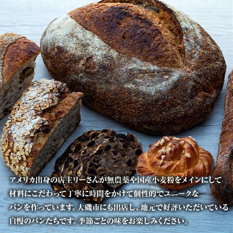【定期便3か月】　Lee's Breadまるごとカンパーニュおまかせセット　天然酵母パン　ハード系ブレッド　カンパーニュ　期間限定受付　配送地域限定【 神奈川県 大磯町 無農薬 国産小麦粉 天然酵母　贈答品 父の日 お歳暮】