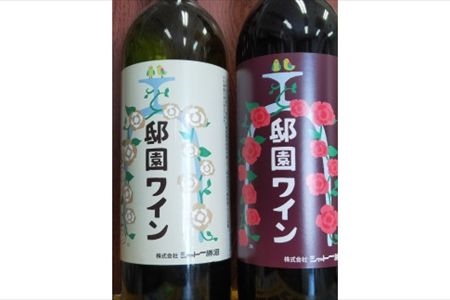 邸園ワインセット　赤白ワインセット　記念ワイン