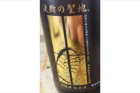 司牡丹酒造・純米酒「決断の聖地」　２本セット（720ml×2）　文化財保護　お祭り　観光　おみやげ　お土産　湘南　大磯　海　旧吉田茂邸　史跡