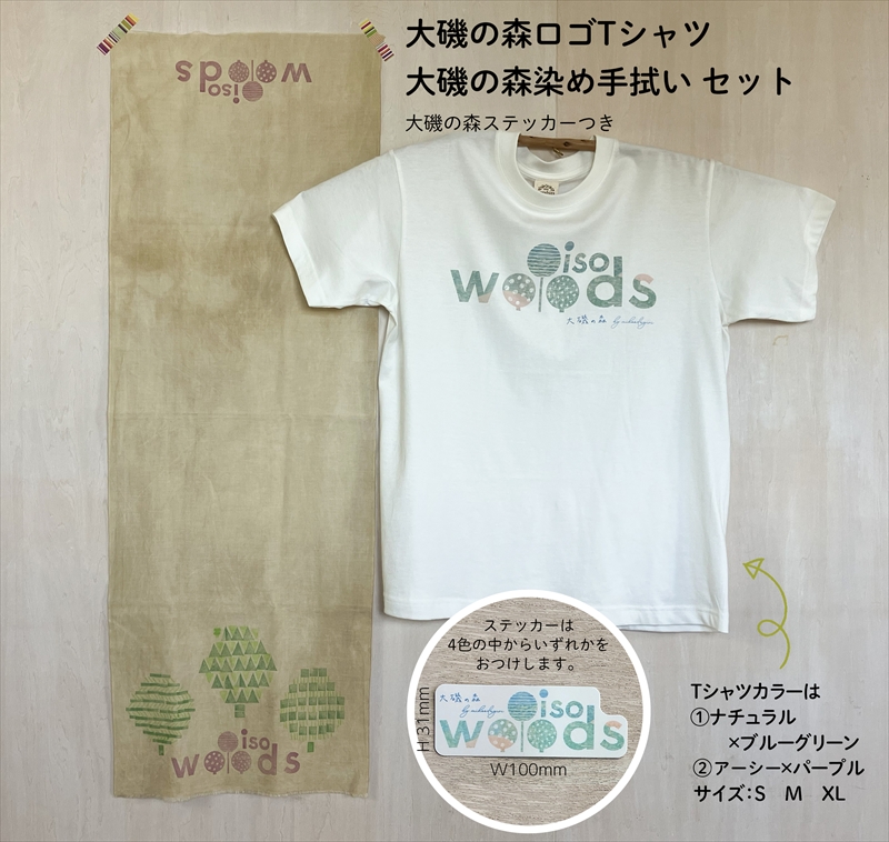 大磯の森ロゴTシャツ XLサイズ（ナチュラル×ブルーグリーン）・大磯の森染め手拭い セット　 大磯の森ステッカーつき【 Tシャツ 神奈川県 大磯町 】
