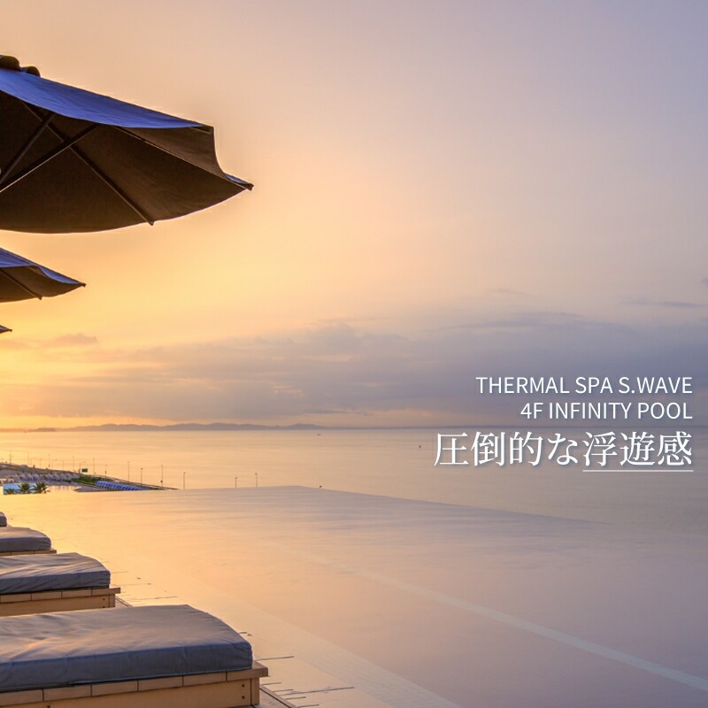 大磯プリンスホテル　THERMAL SPA S.WAVE　ペアプライベートスパ「FUJI」3時間利用券　スパ利用付き【旅行 サウナ スパ 神奈川県 大磯町 】