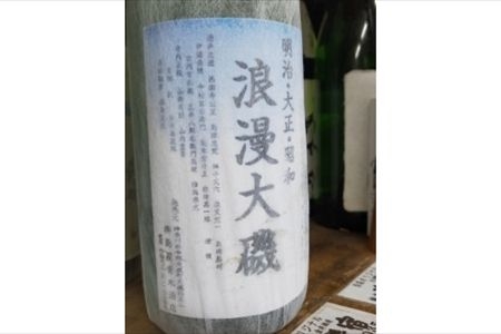 浪漫大磯 １升 1800ml 日本酒 清酒 地酒 純米酒