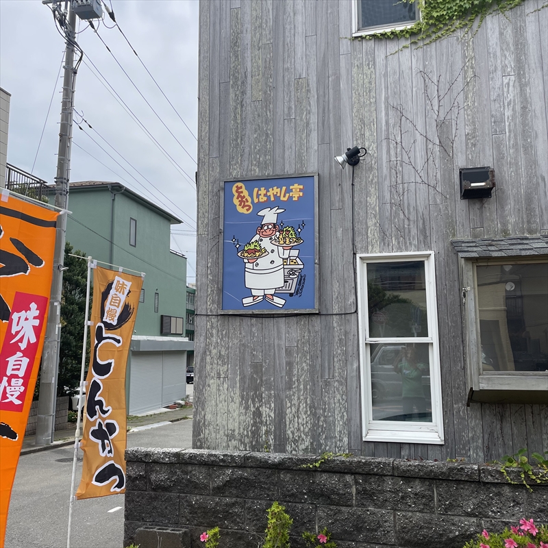 とんかつ はやし亭 お食事券 3,000円分【 神奈川県 大磯町 お食事券 食事券 】