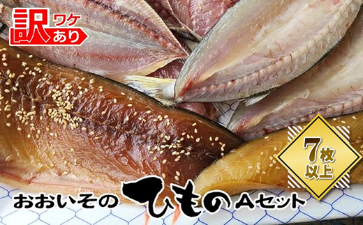 おおいその干物Aセット（7枚以上）／ 季節で変わる旬な訳あり品 【 ひもの 魚 天日干し 神奈川県 大磯 湘南 特産品 神奈川県 大磯町 自家製干物 贈答品 地魚 大磯産 干物 お歳暮・お中元】