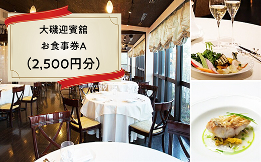 大磯迎賓舘　お食事券