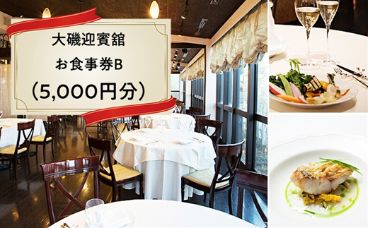 大磯迎賓舘　お食事券B（5,000円分）【 神奈川県 大磯町 】