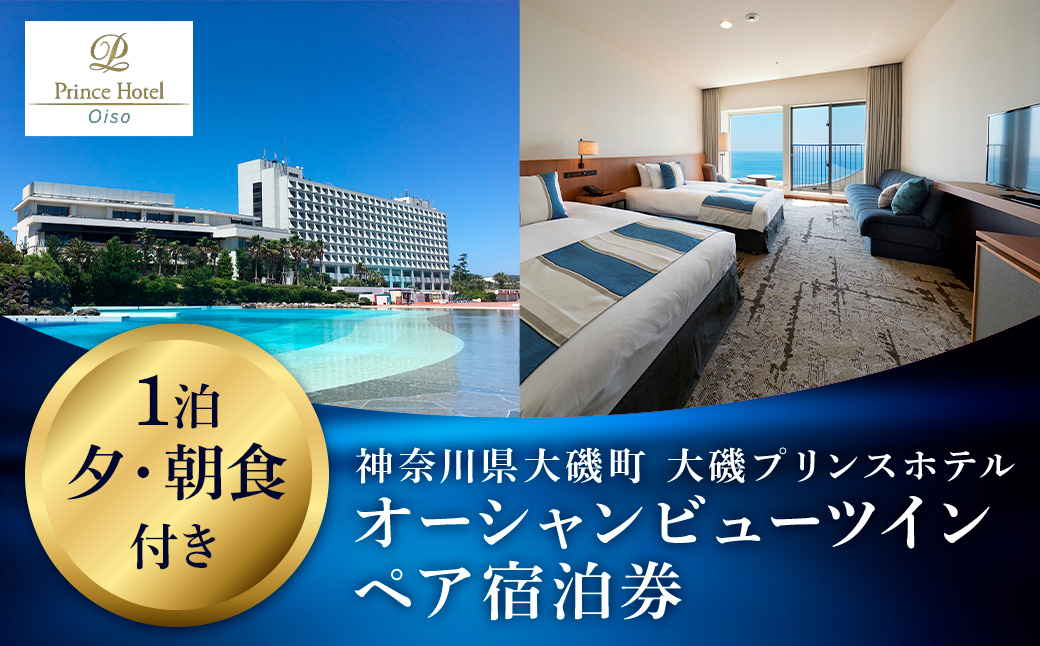 大磯プリンスホテル　オーシャンビューツイン1泊夕・朝食付きペアご宿泊券（除外日あり）【 サウナ スパ ホテル 宿泊券 旅行 神奈川県 大磯町 宿泊ギフト券 ホテル特典券 宿泊プレゼント 食事付き宿泊券 1泊無料宿泊券 ペア招待券 】