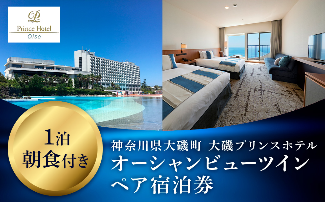 大磯プリンスホテル　オーシャンビューツイン1泊朝食付きペアご宿泊券（除外日あり）