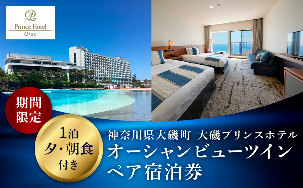 大磯プリンスホテル　期間限定　オーシャンビューツイン1泊夕・朝食付きペアご宿泊券（休前日・夏休み期間等除外）
