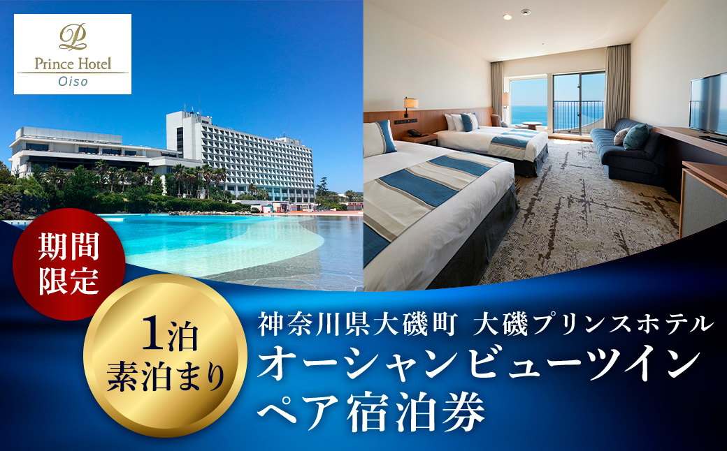 大磯プリンスホテル　期間限定　オーシャンビューツイン1泊室料のみペア宿泊券（休前日・夏休み期間等除外）