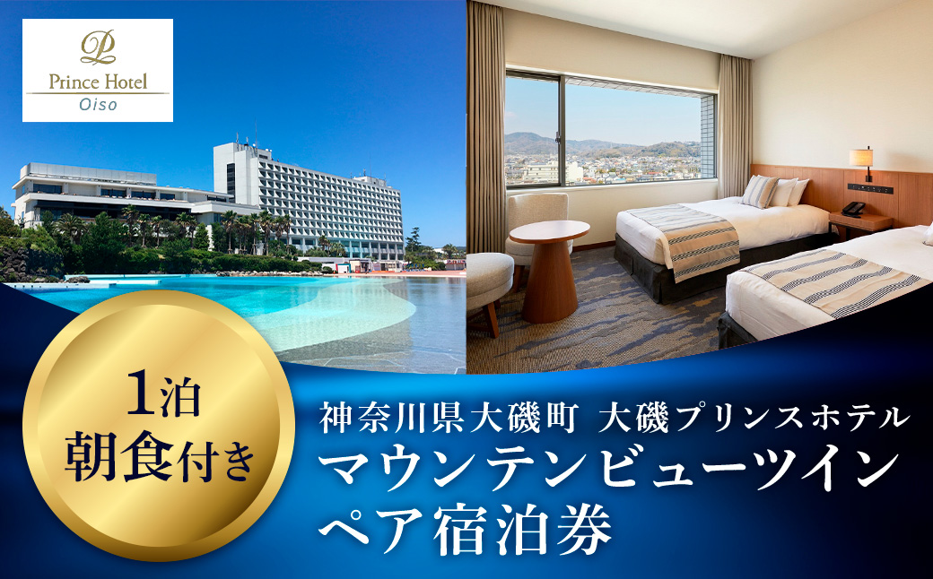 大磯プリンスホテル　マウンテンビューツイン1泊朝食付きペアご宿泊券（除外日あり）【宿泊 宿泊券 旅行 サウナ スパ 神奈川県 大磯町 宿泊ギフト券 ホテル特典券 宿泊プレゼント 朝食付き宿泊券 1泊無料宿泊券】