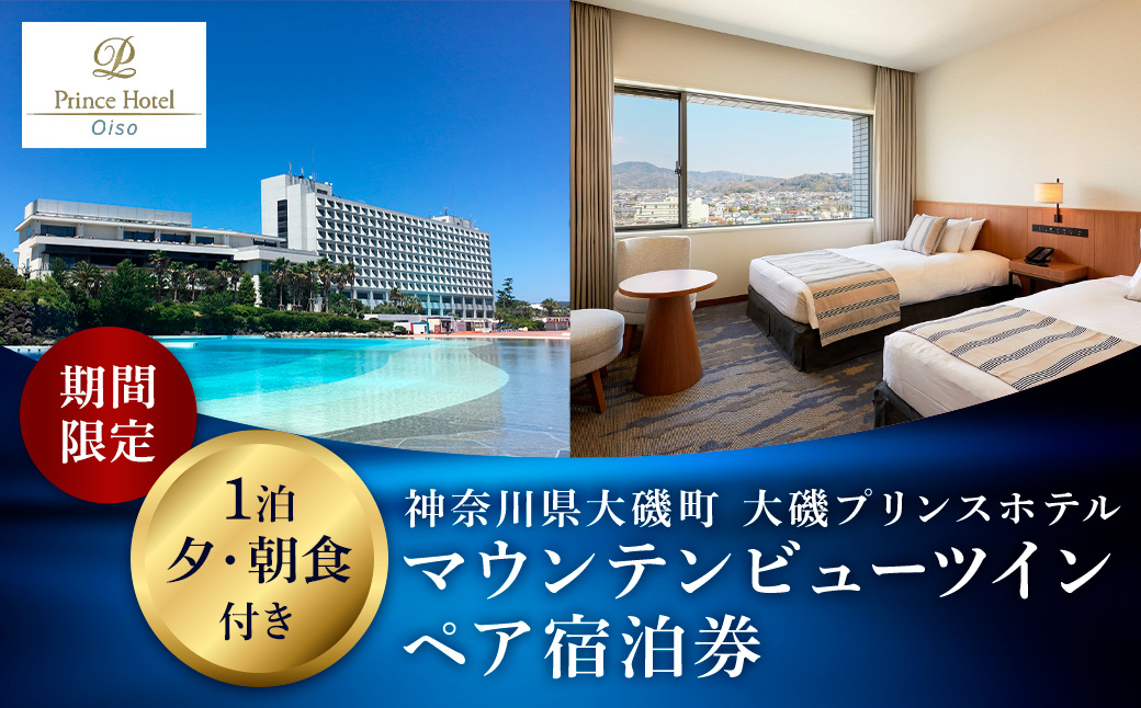 大磯プリンスホテル　期間限定　マウンテンビューツイン1泊夕・朝食付きペアご宿泊券（休前日・夏休み期間等除外）【宿泊 宿泊券 旅行 サウナ スパ 神奈川県 大磯町 宿泊ギフト券 ホテル特典券 宿泊プレゼント 朝食付き宿泊券 1泊無料宿泊券】