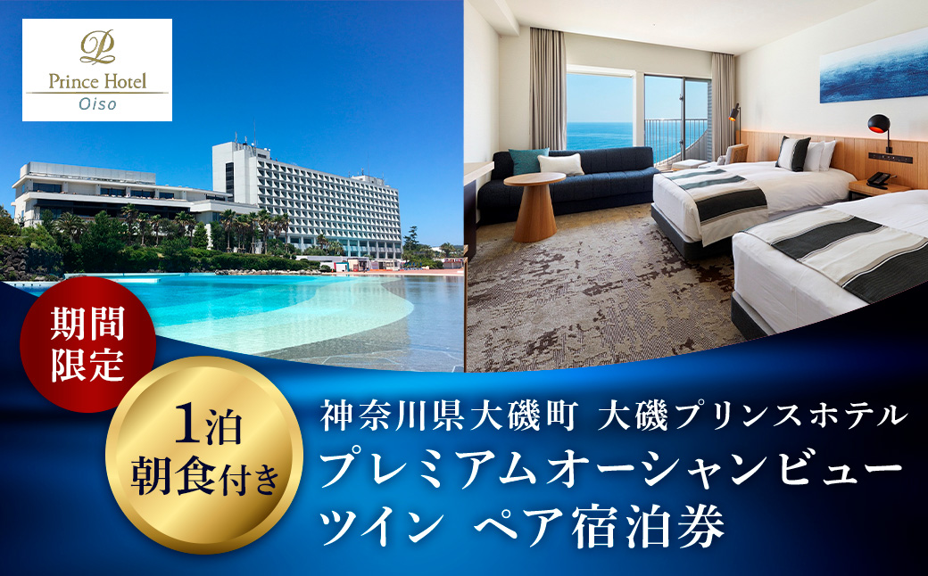 大磯プリンスホテル　期間限定　プレミアムオーシャンビューツイン1泊朝食付ペア宿泊券（休前日・夏休み期間等除外）【宿泊 宿泊券 旅行 サウナ スパ 神奈川県 大磯町 宿泊ギフト券 ホテル特典券 宿泊プレゼント 朝食付き宿泊券 1泊無料宿泊券】