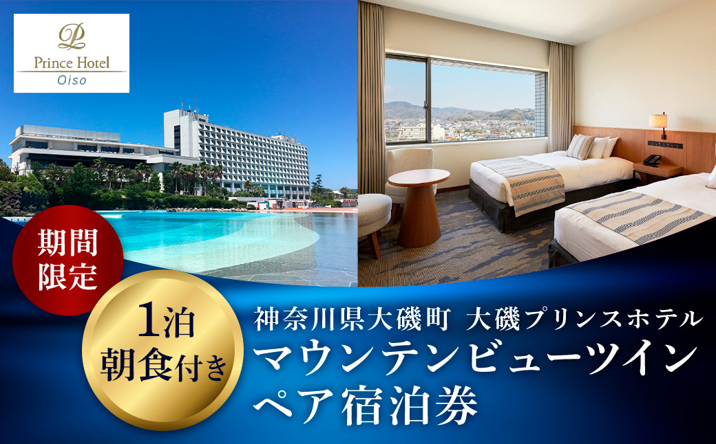 大磯プリンスホテル　期間限定　マウンテンビューツイン1泊朝食付ペア宿泊券（休前日・夏休み期間等除外）【宿泊 宿泊券 旅行 サウナ スパ 神奈川県 大磯町 宿泊ギフト券 ホテル特典券 宿泊プレゼント 朝食付き宿泊券 1泊無料宿泊券】