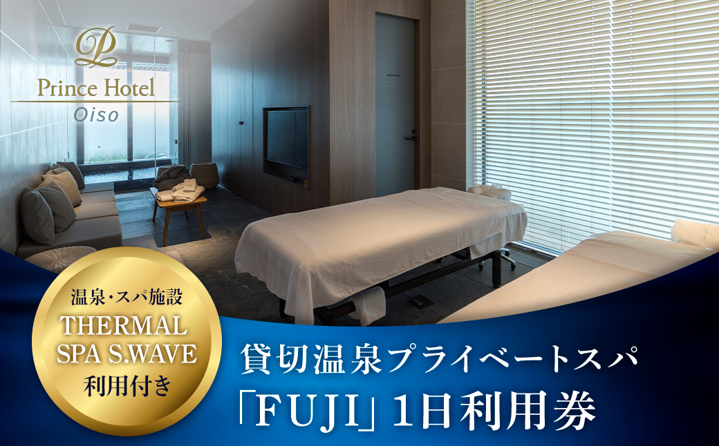 大磯プリンスホテル　THERMAL SPA S.WAVE　ペアプライベートスパ「FUJI」1日利用券　スパ利用付き【旅行 サウナ スパ 神奈川県 大磯町 】