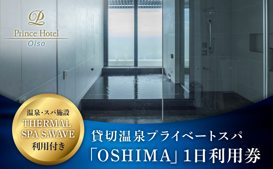 大磯プリンスホテル　THERMAL SPA S.WAVE　ペアプライベートスパ「OSHIMA」1日利用券　スパ利用付き【旅行 サウナ スパ 神奈川県 大磯町 】
