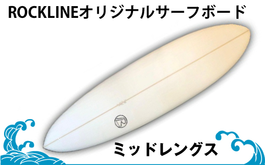ROCKLINEオリジナルサーフボード/ミッドレングス＜納期：受付から３か月～半年＞