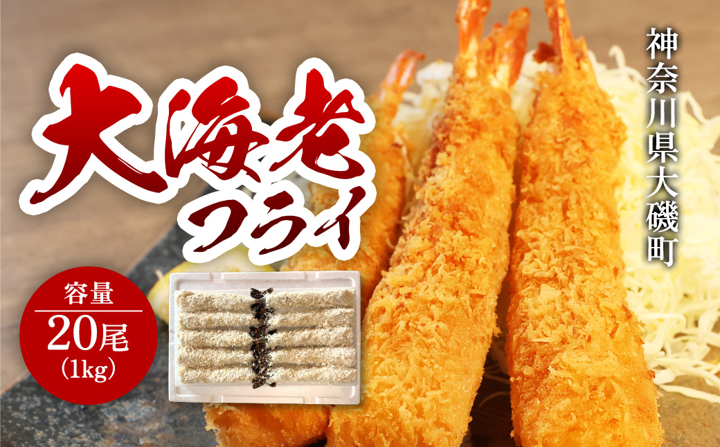 大海老フライ２０尾（約1kｇ）【 エビフライ 海老フライ エビ 海老 フライ 冷凍 冷凍食品 神奈川県 大磯町 ブラックタイガー 大海老 洋食 進物用 お惣菜 父の日 お歳暮 ギフト 贈答品 食品 増粘多糖類 母の日 ディナー 誕生日 忘年会 】
