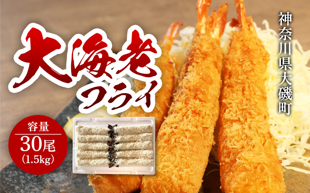 大海老フライ3０尾（約1.5kｇ）【 エビフライ 海老フライ エビ 海老 フライ 冷凍 冷凍食品 神奈川県 大磯町 ブラックタイガー 大海老 洋食 進物用 お惣菜 父の日 お歳暮 ギフト 贈答品 食品 増粘多糖類 母の日 ディナー 誕生日 忘年会 】