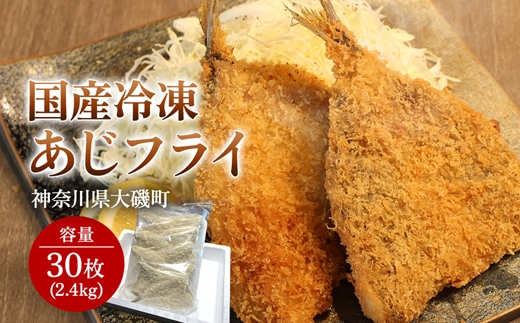 国産あじフライ 30枚【冷凍 鯵 アジ 冷凍アジフライ 魚介類 海鮮 惣菜 おかず ギフト 簡単調理 冷凍配送 送料無料 神奈川県 大磯町】