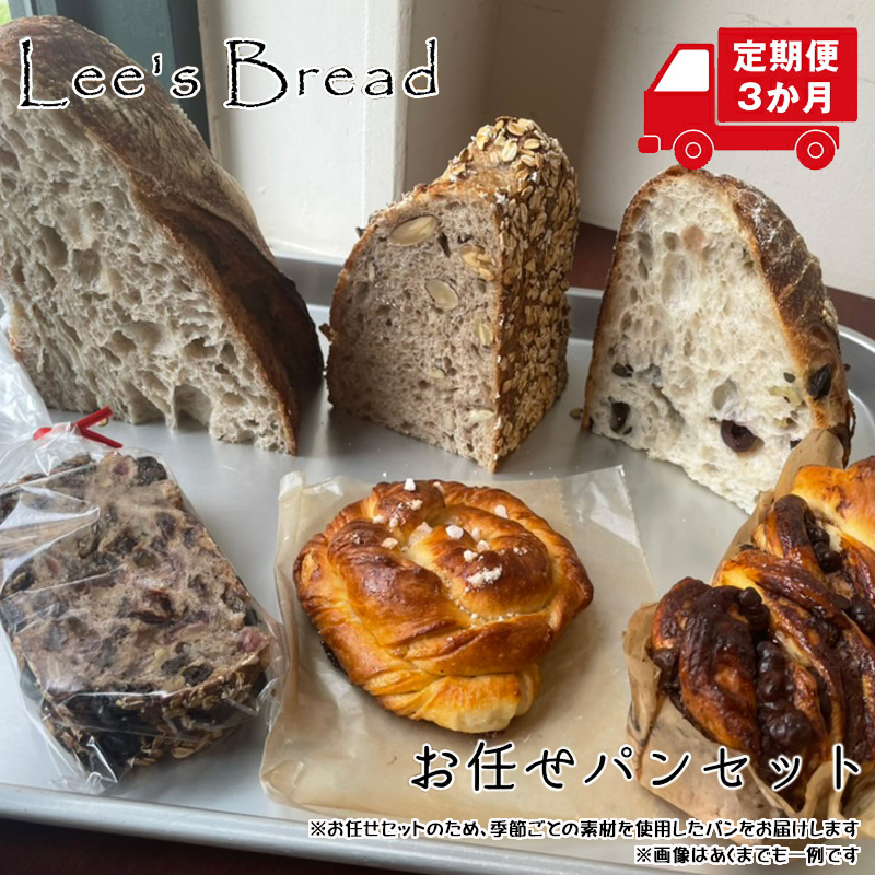【定期便3か月】　Lee's Breadお任せパンセット　天然酵母パン　ハード系ブレッド　カンパーニュ【配送外エリア:北海道 沖縄 離島】【 神奈川県 大磯町 無農薬 国産小麦粉 天然酵母 バブカほうじ茶 イチジクとアニス 贈答品 父の日 お歳暮 】